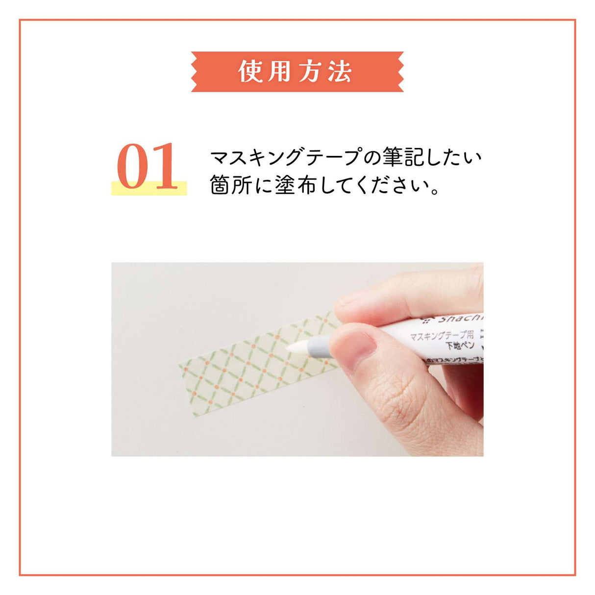 "Jikakel" is a primer pen for masking tape that can be applied to masking tape and dried to write without repelling even water-based ink.
You can enjoy decorating with your favorite water-based pen, fountain pen, or glass pen.
Easy to apply with a brush-type pen lead!
It uses a brushed type pen lead with good flexibility and excellent durability.
It can be applied efficiently to masking tapes of various widths.
It is colorless and transparent, so it doesn't spoil the design!
It uses colorless and tra