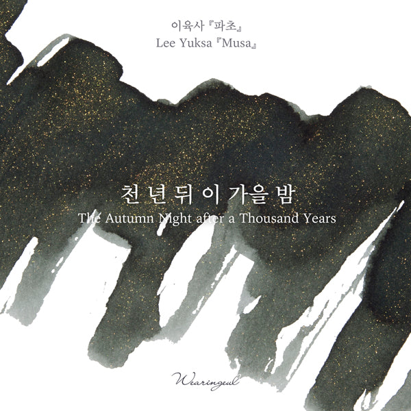 Wearingeul The Autumn Night after a Thousand Years ink