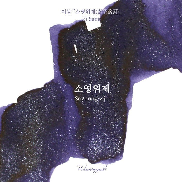 Wearingeul Soyoungwije ink, 30ml