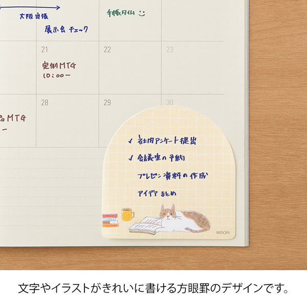 Illustrator Sayo Koizumi, who is a true cat lover, has created a cute illustration of a cat with a soft atmosphere and an arch-shaped die-cut finish. The graph border is thinly laid out, so it is easy to write plenty of notes and messages.

You can use it as a memo in the margins of your notebook, or add it to a small everyday scene such as a gift or a message at work, it will be a wonderful message.

It is made of glue that does not curl up when peeled off and sticks firmly. The two-fold mount is easy to c