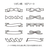 The "Ribbon Pattern" stamp comes with 10 different designs to choose from, allowing you to switch between 10 different ribbon designs with just one stamp. By combining them randomly and pressing them, you can create large, textile-like patterns on cards, wrapping paper, and more.