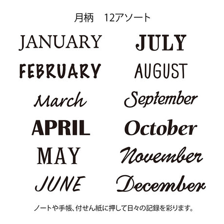Decorate your planner or notebook with cute designs! The "12 Months" stamp is also recommended for bullet journals. You can switch between 12 different designs from ＜JANUARY＞ to ＜December＞ with one stamp. Fonts that are difficult to draw well on your own can be easily and beautifully reproduced with stamps.
