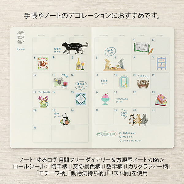 Yuru Log Sticker Roll - Window Scenery

Roll seals with a wide variety of designs:
Recommended for decorating notebooks, these roll stickers with perforations can be cut out as needed. It's also great that you can use plenty of stickers without hesitation when enjoying notebook arrangements.



Plenty of usable, 140 sheets (12 designs)
The "Window Scenery Pattern" is designed by illustrator Yuka Takamaru, known for its richly colored, soft touches. It depicts the scenery visible from the windows to the wind