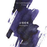 Wearingeul Soyoungwije ink, 30ml